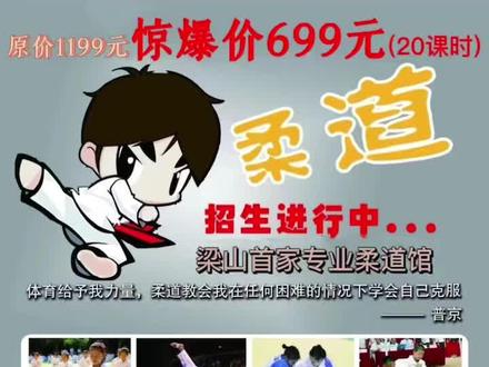 699元来梁山泊商场学柔道吧!