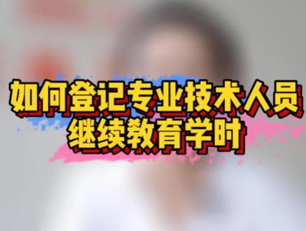 专业技术人员怎样登记继续教育学时呢?一起了解一下吧#职称 #继续教育 #专业技术人员 #威海人社