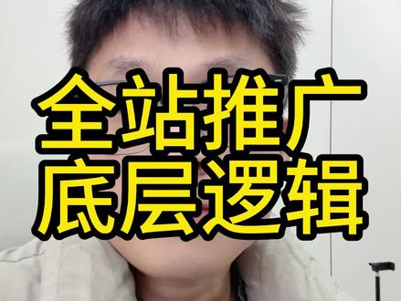 全站推广 全站推广底层逻辑、优缺点以及操作方式全流程#淘宝运营 #淘宝推广 #全站推广