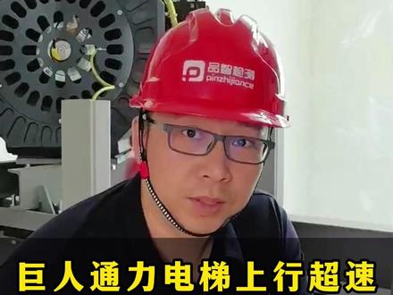 巨人通力电梯上行超速操作流程 #巨人通力电梯 #电梯维保干货 #电梯上行超速 #电梯检验 #特种设备维保