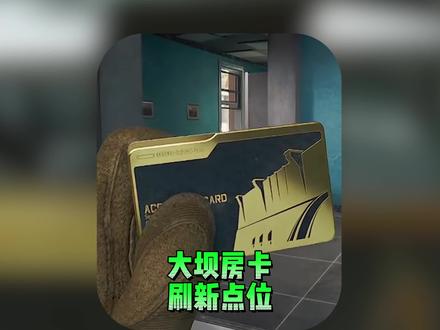 三角洲大坝刷卡点都有哪些#三角洲行动#零号大坝