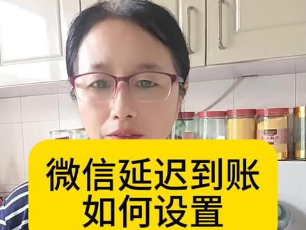 微信转账,如何设置延迟到账#经验分享