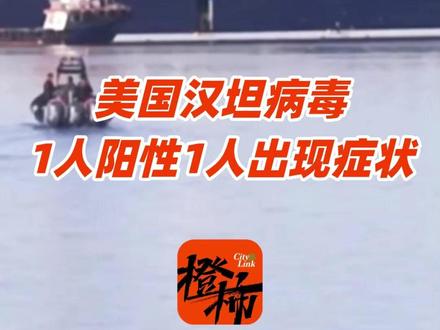 涉汉坦病毒疫情邮轮17名美国乘客抵美,1人阳性,1人出现症状