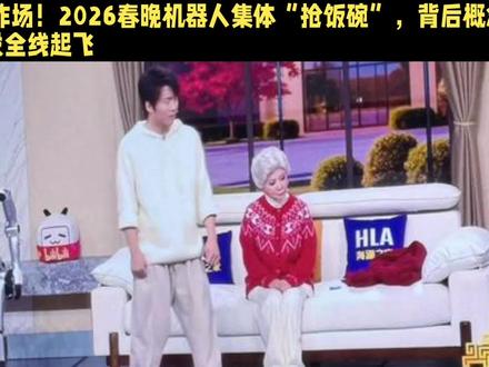 当机器人站上春晚舞台,我看懂了“未来年味”的样子#央视综艺 #科技春晚