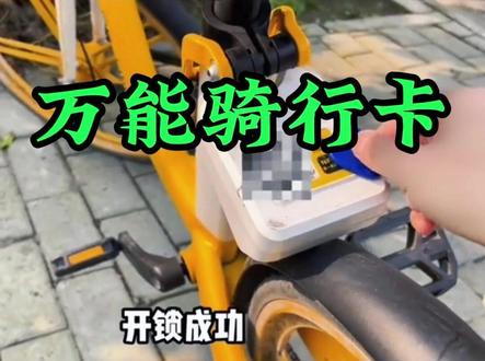 #万能骑行卡 这个靠谱吗?我试试