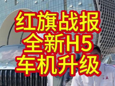 红旗战报:全新H5车机升级消息 #红旗H5