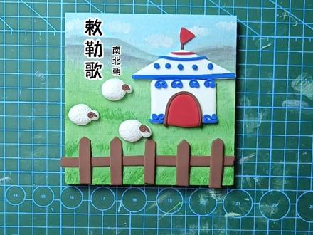 天苍苍,野茫茫,风吹草低见牛羊~学习古诗敕勒歌,感受一望无际大草原~@DOU+小助手 @抖音小助手 @抖音青少年 #超轻粘土 #相框画 #原创 #敕勒歌 #古诗