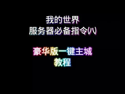 指令来源:upA丿珣丶#我的世界 #mc不灭 #mc #教程 #指令