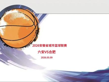 2026.05.09 六安VS合肥 你追我赶的比赛就是精彩!