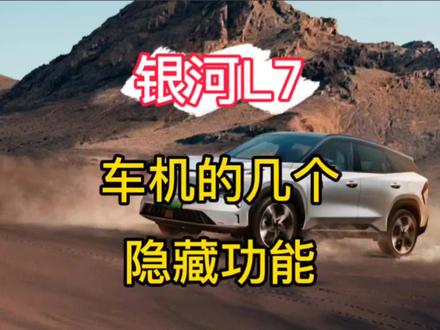 吉利银河L7车机隐藏的几个功能新老车主一定要看银河L6银河NOS #吉利银河 #吉利银河l7 #吉利银河os #吉利银河nos #吉利银河L6