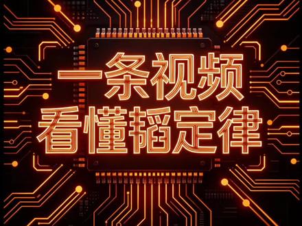 一条视频看懂韬定律 华为“换道超车”时间缩微+逻辑折叠,看完就懂!#一条视频看懂韬定律 #华为韬定律 #科技知识 #华为芯片 #零距离看懂财经