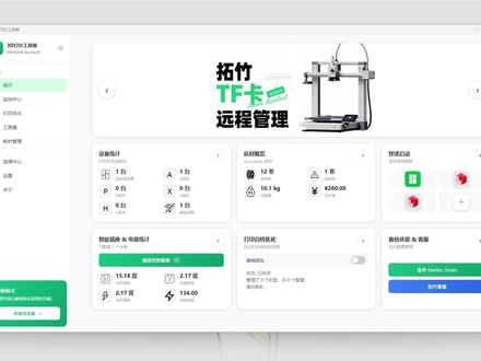 专为3D打印小白定制的神级管理软件(监控中心) 耗材一体化,本地模式、远程模式双端均支持RFID数据写入!
现在小破站已经准备开启二期内测,功能比一期更加完善。
#拓竹 #3D打印 #创想三维