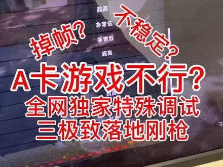 A卡玩游戏笑话?各种优化差?是你不会用而已,历时一个月,完美解决完美优化调试#云上大课堂 #涨知识