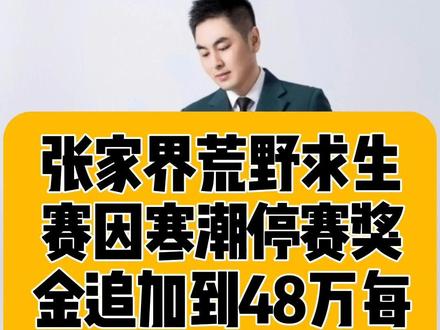 张家界七星山荒野求生挑战由于寒潮天气提前结束比赛。很多人质疑那第一的20万奖金怎么办?组委会回应追加到48万每人分6万都是冠军,本人和直系亲属终身免费游景区 #张家界荒野求生赛奖金追加到48万 #荒野求生赛 #内容启发分享计划 #老百姓关心的热点话题 #老百姓最关心的话题