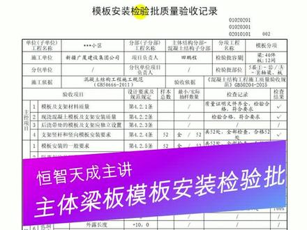 恒智天成教您填写主体梁板模板安装检验批工程资料填写#资料员 #工程资料 #建筑资料检验批 #工程资料归档