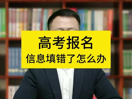 高考报名信息填错了怎么办? 高考报名信息填错了,不要着急,首先,看一下填错的信息是哪些信息,如果填错的是非关键信息,可以选择修改或者不修改,如果是关键信息,一是在线上报名一周左右,学校拿报名信息表让考生本人确认签字时,由学校沟通解决,二是去当地教育部门进行修改。#高考报名信息错误怎么解决 #高考 #志愿填报 #教育 #高中