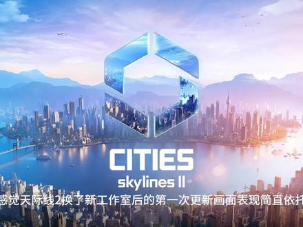天际线2更新后画面表现变差 #天际线2