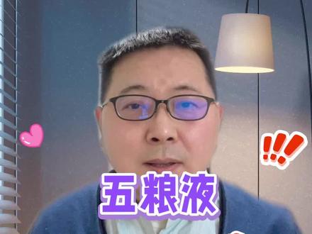 五粮液财报漫谈#白酒#五粮液#价值投资#企业管理#上市公司