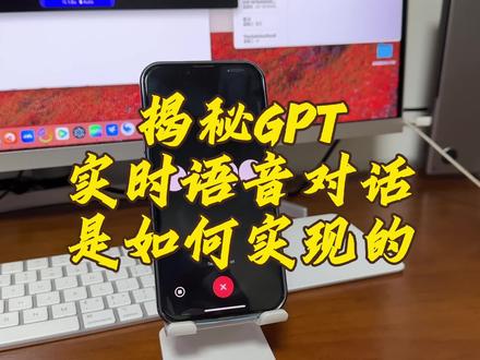 从技术层面揭秘最近很火的gpt实时语音对话功能是如何实现的,视频中我找了一个声音的模型,大家可以听听像不像GPT的声音。#ai #aigc #gpt #文生音 #多模态