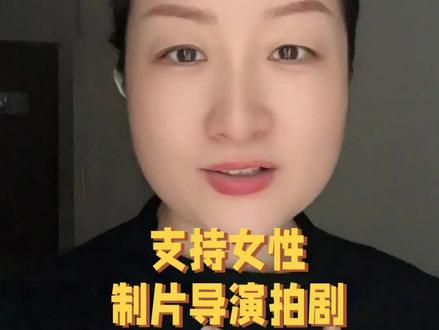 支持女性导演制片#花絮#女性