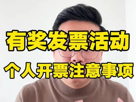 有奖发票活动,个人开发票的时候需要注意的事项;#有奖发票 #个人开票注意事项 #厦门有奖发票试点 #财税知识每日分享