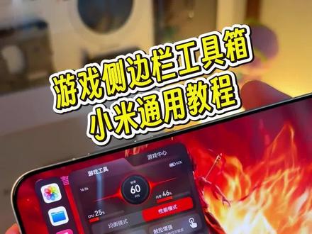 小米全新游戏侧边栏工具箱还有一些小伙伴不知道如何提前尝鲜,这次完整版教程来了 #玩机技巧 #小米玩机技巧 #小米游戏侧边栏 #小米游戏工具箱