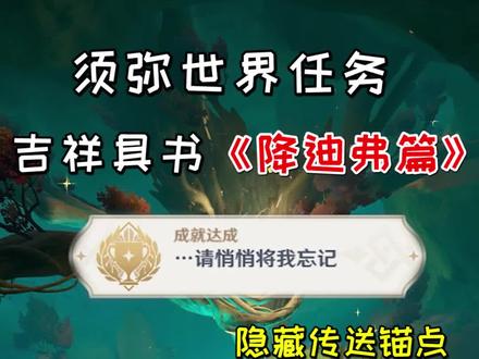 【原神】吉祥具书《降迪弗篇》,隐藏传送锚点解锁方法#千朵玫瑰带来的黎明 #原神 #原神攻略 #原神须弥