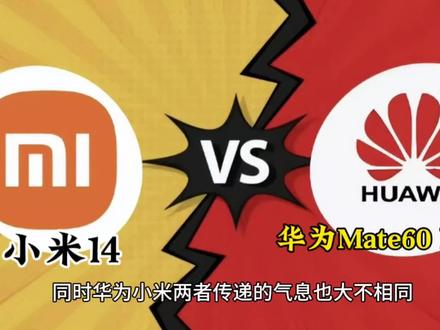 面对华为Mate60 Pro,小米14还有出路吗?#小米14 #华为