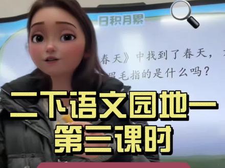课堂实录|二下语文园地一第三课时 古诗和口语交际#小学语文 #互动式教学#教师备课#新手老师#口语交际