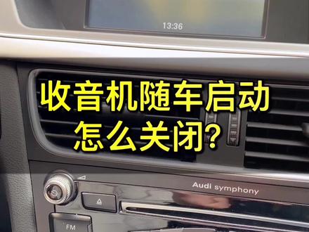 车一启动,收音机就开了?这样来设置关闭!#月下许愿蓄力正能量 @抖音汽车 @抖音小助手