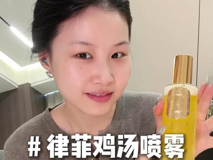 终于有货了,赶紧冲#鸡汤喷雾 #喷雾