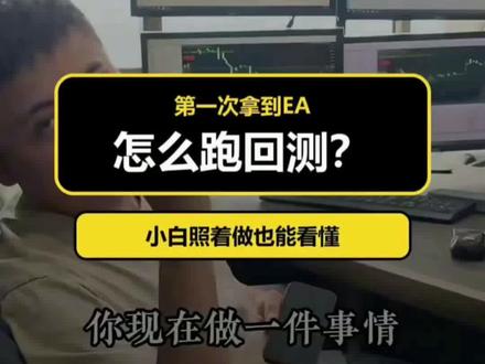 EA回测入门教程,小白也能轻松学会