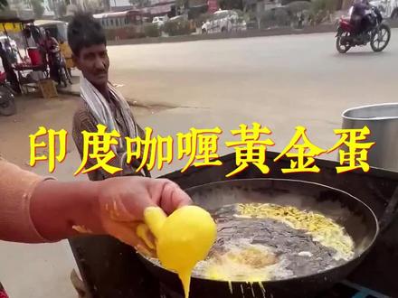 印度街头特色美食,咖喱黄金蛋,干净又卫生!#印度 #美食 #咖喱 #炸蛋 #干净又卫生