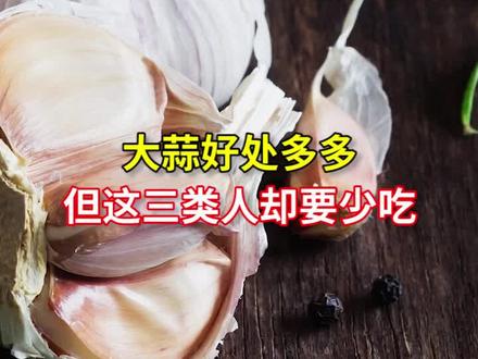 大蒜好处多多,这三类人可要少吃! #健康 #养生 #食品安全