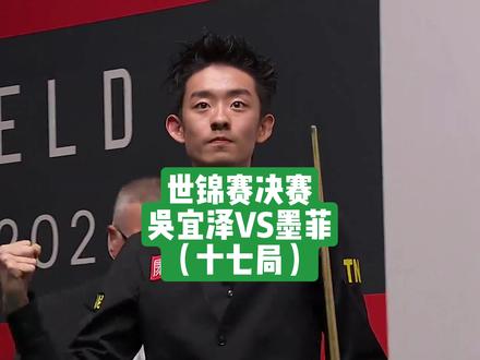 吴宜泽10:7墨菲结束世锦赛决赛第二阶段#斯诺克 #吴宜泽 ##斯诺克世锦赛