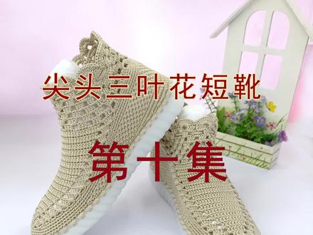 学了这么久,你会了煤油,我们接着学!三叶花鞋面教程第十集#手工编织零基础教学 #牛筋底和空心线钩织 #软底软面绣花棉靴#空心线手工钩织凉鞋 @DOU+小助手