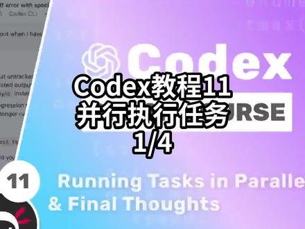 Codex教程11并行执行任务-1/4#AI编程 #Agent #Codex