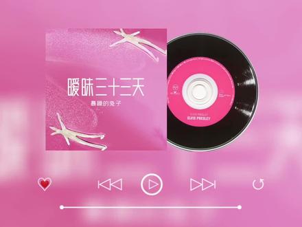 #暧昧三十三天 完整版 演唱#暴躁的兔子
“是我太愚蠢了 虽然只有一瞬间 我竟然想和你厮守一生”#文案 #音乐分享