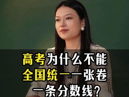 高考为什么不全国统一一张卷、一条分数线?