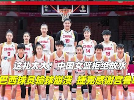 这礼太大!中国女篮拒绝放水,巴西球员输球崩溃,捷克感谢宫鲁鸣3/3#中国女篮 #捷克女篮 #巴西女篮 #宫鲁鸣