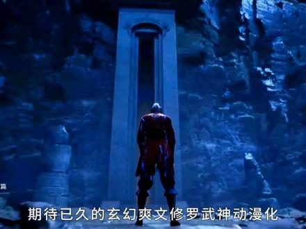 玄幻超级爽文修罗武神动漫化,正式定档 #修罗武神动画定档0926 #修罗武神打脸速度爽到谁了 #动漫解说 #国漫 #修罗武神