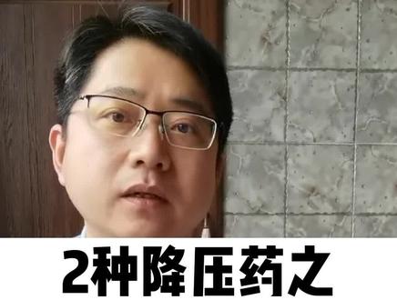 2种降压药之降高压的降压药
