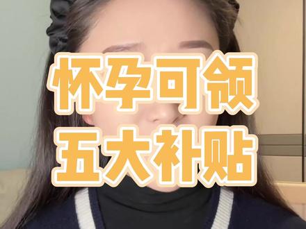 2025怀孕以后记得领这5笔补贴
#生育津贴 #产检费用 #怀孕