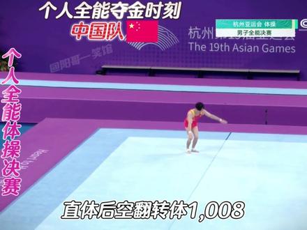 个人体操全能夺金时刻#亚运会 #男子体操个人全能决赛 #张博恒 #夺金时刻