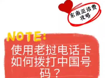 在老挝如何拨打中国电话?区号86+手机号即可拨打! #老挝流量#老挝电话卡#老挝打电话#老挝电信