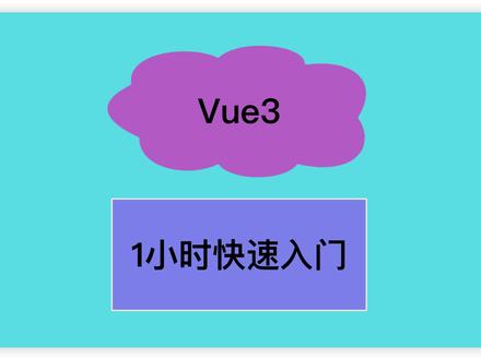 一小时快速入门学习Vue3
#程序员 #编程 #前端 #每天学习一点点
