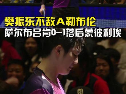 樊振东0比3不敌A勒布伦,萨尔布吕肯0-1落后蒙彼利埃。#樊振东0比3A勒布伦 #乒乓球欧冠联赛 #樊振东