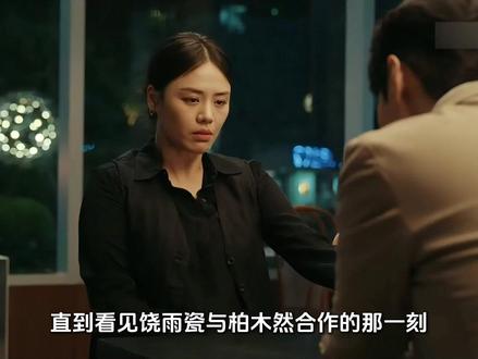 《她的盛焰》马思纯、宁理、袁姗姗 饶雨瓷成功策反柏木然,让他和白靓靓之间的关系产生裂痕#她的盛焰#她的盛焰复仇爽到上头