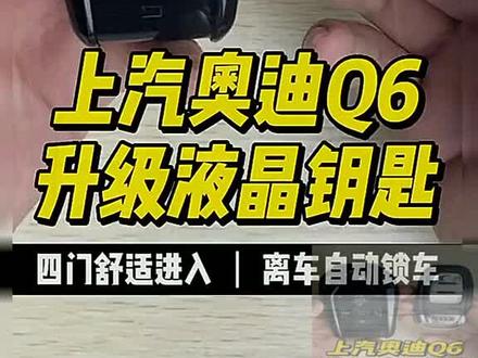 粉丝大哥说全新上汽奥迪Q6车钥匙升级液晶钥匙,靠近车辆自动开锁,离车自动落锁升窗。还非常大气#液晶钥匙 #车钥匙 #奥迪