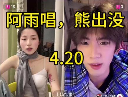 @阿雨yu #直播名场面 @小圣